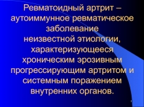 Ревматоидный артрит – аутоиммунное ревматическое заболевание неизвестной