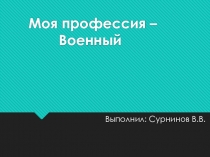 Моя профессия – Военный