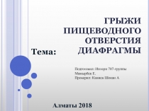 ГРЫЖИ ПИЩЕВОДНОГО ОТВЕРСТИЯ ДИАФРАГМЫ