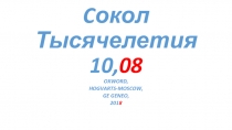 C окол Тысячелетия 10, 08