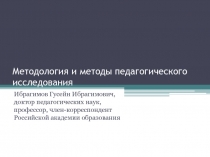 Методология и методы педагогического исследования