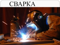 СВАРКА