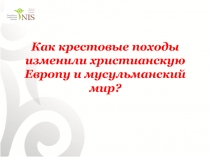 Как крестовые походы изменили христианскую Европу и мусульманский мир?