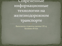 Современные информационные технологии на железнодорожном транспорте