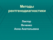 Методы рентгенодиагностики