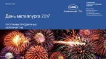 Июль 2017 года
День металлурга 2017
ПРОГРАММА ПРАЗДНИЧНЫХ МЕРОПРИЯТИЙ