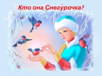 Кто она Снегу́рочка ?