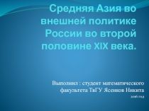 Средняя Азия во внешней политике России во второй половине XIX века