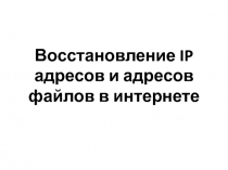 Восстановление IP адресов и адресов файлов в интернете