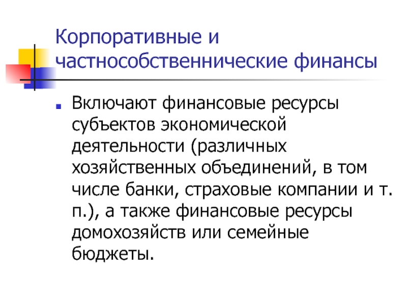 Хозяйственные объединения. Финансы включают. Корыстно-частнособственнические тенденции. Основные функции субъектов экономической системы. Частнособственнические отношения.