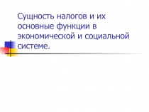 Сущность налогов и их основные функции в экономической и социальной системе