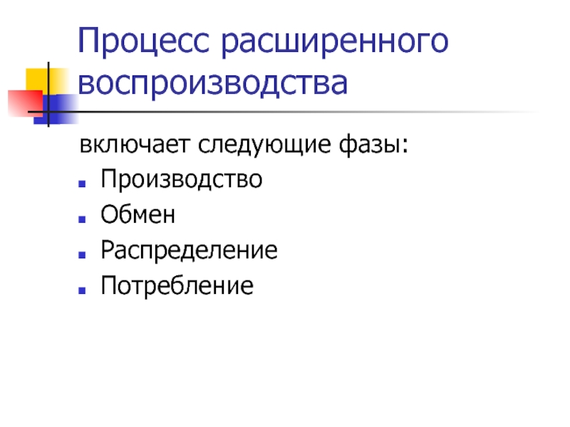 Роль расширенном воспроизводстве. Процесс расширенного воспроизводства. Расширенное воспроизводство фазы. Процесс воспроизводства включает. Что такое ЛОВУШКА расширенного воспроизводства.