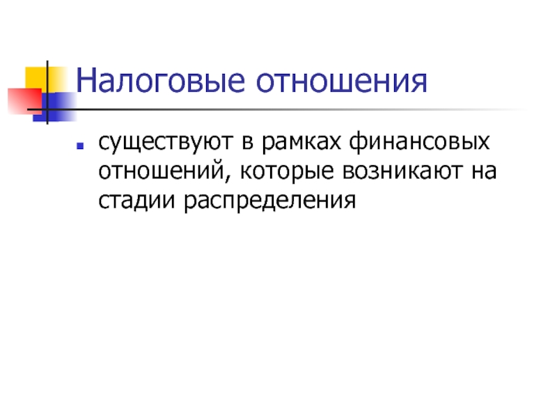 Отношения распределения. Финансовые отношения возникают на стадии. Финансовые отношения возникают на стадии распределения. Налоговые отношения. Стадия распределения это.