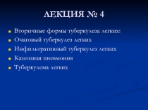 ЛЕКЦИЯ № 4