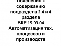 Пояснения к содержанию
подраздела 2.4 и 4 раздела
ВКР 15.03.04 Автоматизация