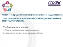 Тема ЛЕКЦИЯ 17 (4.6) ОСОБЕННОСТИ МОДЕЛИРОВАНИЯ В ПК TEMPEST (ROXAR)
Учебные