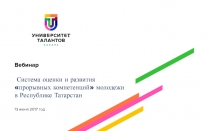 Вебинар Система оценки и развития прорывных компетенций молодежи в Республике