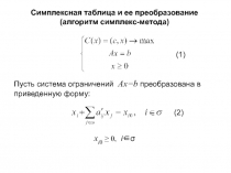 Симплексная таблица и ее преобразование
(алгоритм симплекс-метода)
( 1 )
Пусть