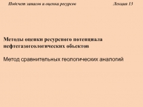 Подсчет запасов и оценка ресурсов Лекция 13