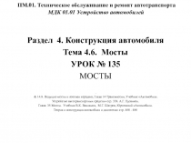 ПМ.01. Техническое обслуживание и ремонт автотранспорта МДК 01.01 Устройство