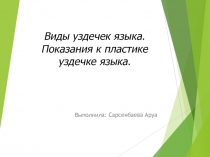 Выполнила: Сарсенбаева Аруа
Виды уздечек языка. Показания к пластике уздечке