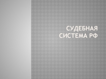 Судебная система РФ