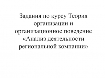 Задания по курсу Теория организации и организационное поведение Анализ