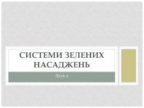 СИСТЕМИ ЗЕЛЕНИХ НАСАДЖЕНЬ