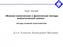 Курс лекций  Физико-химические и физические методы аналитической химии