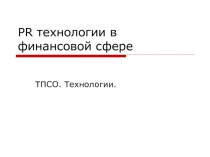 PR технологии в финансовой сфере