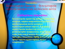 Тақырыбы: Бухгалтерл ік бақылау –бухгалтерлік есептің ақпараттық жүйесінің