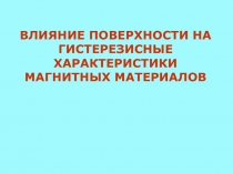 ВЛИЯНИЕ ПОВЕРХНОСТИ НА ГИСТЕРЕЗИСНЫЕ ХАРАКТЕРИСТИКИ МАГНИТНЫХ МАТЕРИАЛОВ