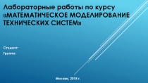 Л абораторные работы по курсу Математическое моделирование технических систем