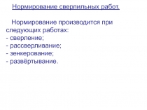 Нормирование сверлильных работ. Нормирование производится при следующих