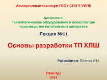 Основы разработки ТП ХЛШ