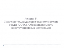 Лекция 5. Смазочно-охлаждающие технологические среды (СОТС). Обрабатываемость