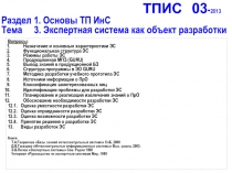 ТПИС 03 - 2013 Раздел 1. Основы ТП ИнС Тема 3. Экспертная система как объект