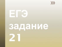 ЕГЭ задание 21