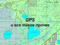 GPS
и все такое прочее
ТК Абрис, 2019г