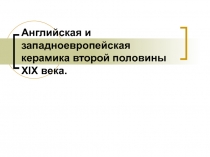 Английская и западноевропейская керамика второй половины XIX века