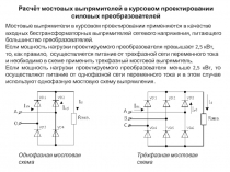 Расчёт мостовых выпрямителей в курсовом проектировании
силовых