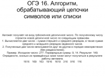 ОГЭ 16. Алгоритм, обрабатывающий цепочки символов или списки