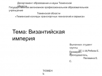 Департамент образования и науки Тюменской области
Государственное автономное