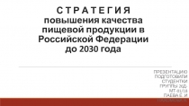 С Т Р А Т Е Г И Я повышения качества пищевой продукции в Российской Федерации