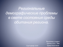 Региональные демографические проблемы в свете состояния среды обитания региона