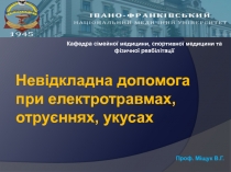 Проф. Міщук В.Г.
Невідкладна допомога при електротравмах, отруєннях,