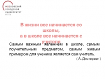 Самым важным явлением в школе, самым поучительным предметом, самым живым