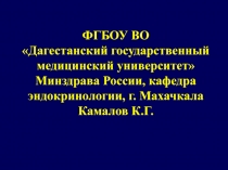 ФГБОУ ВО  Дагестанский государственный медицинский университет Минздрава