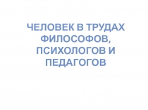 Человек в трудах философов, психологов и педагогов