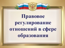 Правовое регулирование отношений в сфере образования